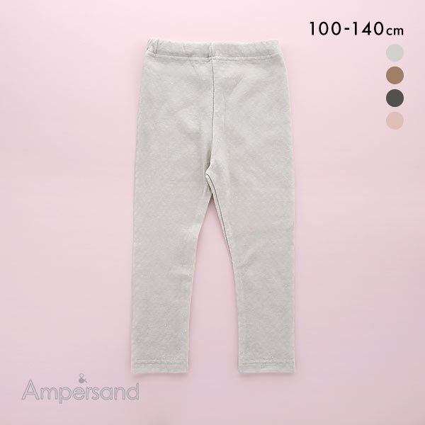 アンパサンド Ampersand 9分丈 あったかレギンス キッズ ジュニア