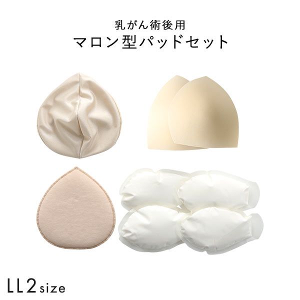 マロン型パッドセット LL2 重さ調節可能 パッド 乳がん手術 術後 バストサイズ カップ 補正 ブレストケア 胸 全摘出 ブライトアイズ マロン型パッドセット LL2 重さ調節可能 パッド 乳がん手術 術後 バストサイズ カップ 補正 ブレストケア 胸 全摘出 ブライトアイズ
