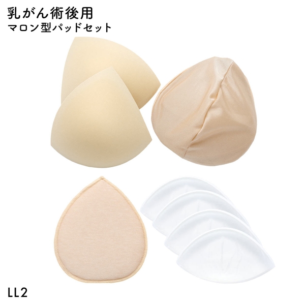 マロン型パッドセット LL2 重さ調節可能 パッド 乳がん手術 術後 バストサイズ カップ 補正 ブレストケア 胸 全摘出 ブライトアイズ