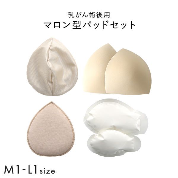 マロン型パッドセット M1 L1 重さ調節可能 パッド 乳がん手術 術後 バストサイズ カップ 補正 ブレストケア 胸 全摘出 ブライトアイズ マロン型パッドセット M1 L1 重さ調節可能 パッド 乳がん手術 術後 バストサイズ カップ 補正 ブレストケア 胸 全摘出 ブライトアイズ