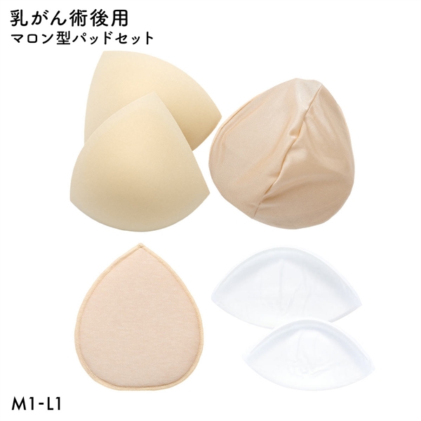 マロン型パッドセット M1 L1 重さ調節可能 パッド 乳がん手術 術後 バストサイズ カップ 補正 ブレストケア 胸 全摘出 ブライトアイズ