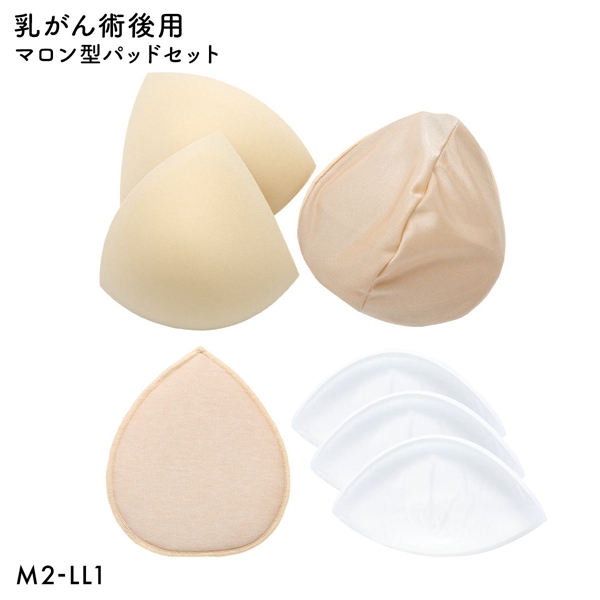マロン型パッドセット M2 L2 LL1 重さ調節可能 パッド 乳がん手術 術後 バストサイズ カップ 補正 ブレストケア 胸 全摘出 ブライトアイズ