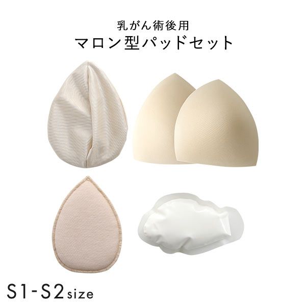マロン型パッドセット S1 S2 重さ調節可能 パッド 乳がん手術 術後 バストサイズ カップ 補正 ブレストケア 胸 全摘出 ブライトアイズ マロン型パッドセット S1 S2 重さ調節可能 パッド 乳がん手術 術後 バストサイズ カップ 補正 ブレストケア 胸 全摘出 ブライトアイズ