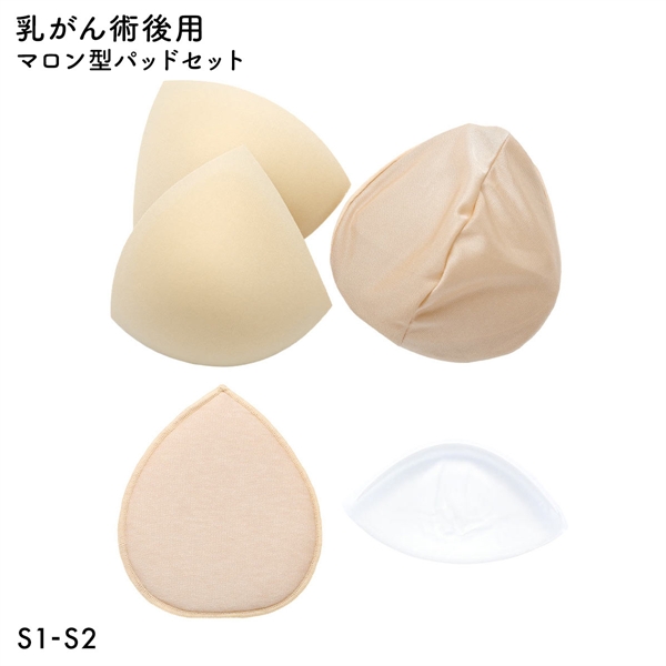 マロン型パッドセット S1 S2 重さ調節可能 パッド 乳がん手術 術後 バストサイズ カップ 補正 ブレストケア 胸 全摘出 ブライトアイズ