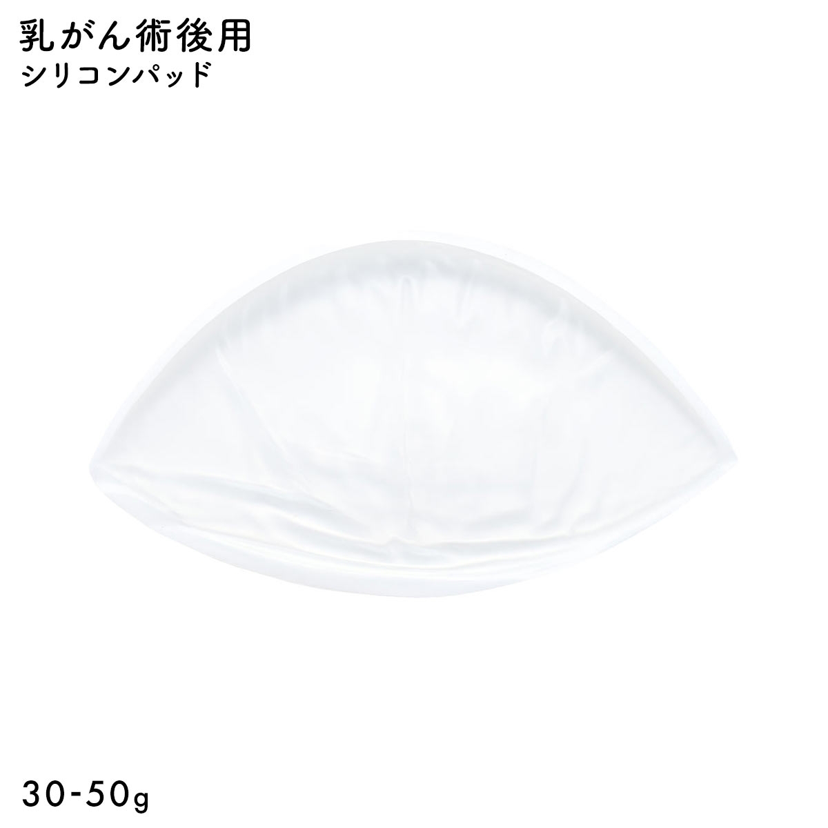 シリコンパッド 1枚入り 温存手術用 重さ調節 パッド 乳がん手術 術後 ブレストケア 胸 ブライトアイズ バストサイズ カップ 補正(CL-クリア-50g)