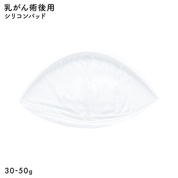 シリコンパッド 1枚入り 温存手術用 重さ調節 パッド 乳がん手術 術後 ブレストケア 胸 ブライトアイズ バストサイズ カップ 補正
