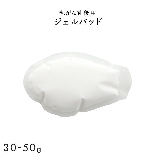 ジェルパッド 1枚入り 温存手術用 重さ調節 パッド 乳がん手術 術後 ブレストケア 胸 ブライトアイズ バストサイズ カップ 補正