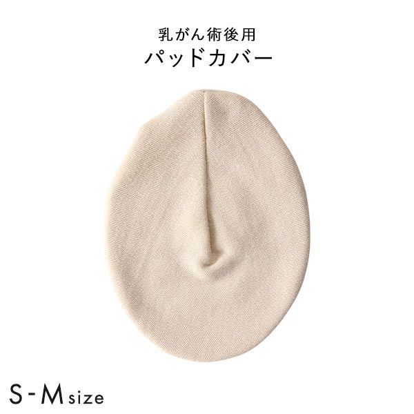パッドカバー 楕円形 温存用 パッド 乳がん手術 術後 ブレストケア 胸 ブライトアイズ バストサイズ カップ 補正