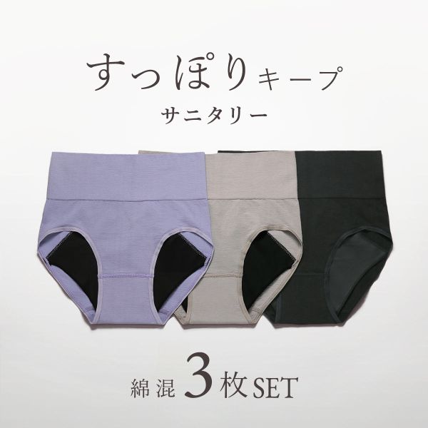 綿混 3枚セット すっぽりショーツ サニタリー 一体成型 夜 多い日 羽根つきナプキン対応 深め ハイウエスト Ｍ Ｌ LL