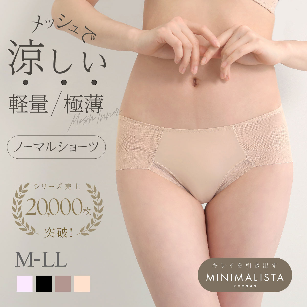 ショーツ スタンダード 大きいサイズ メッシュ MINIMALISTA 超極薄 M L LL 単品 ミニマリスタ(NU-ヌード-M)