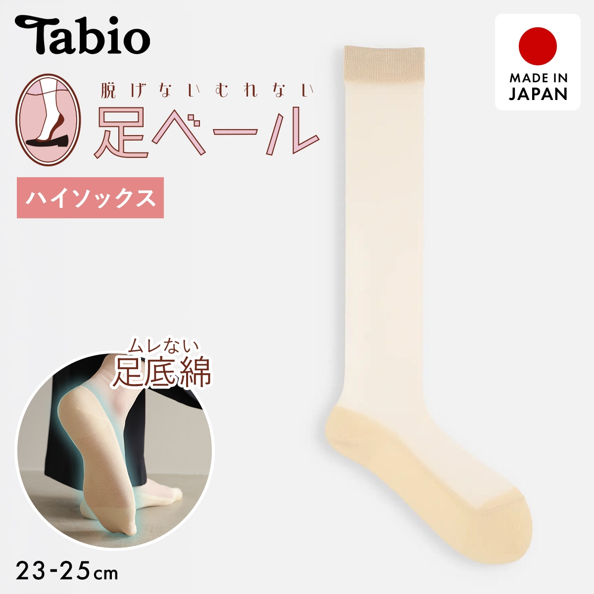 タビオ 【足ベールシリーズ】 ハイソックスタイプ チュール シアー レディース 足底綿混 日本製 Tabio(KN-キナリ-22.5-24.5cm)