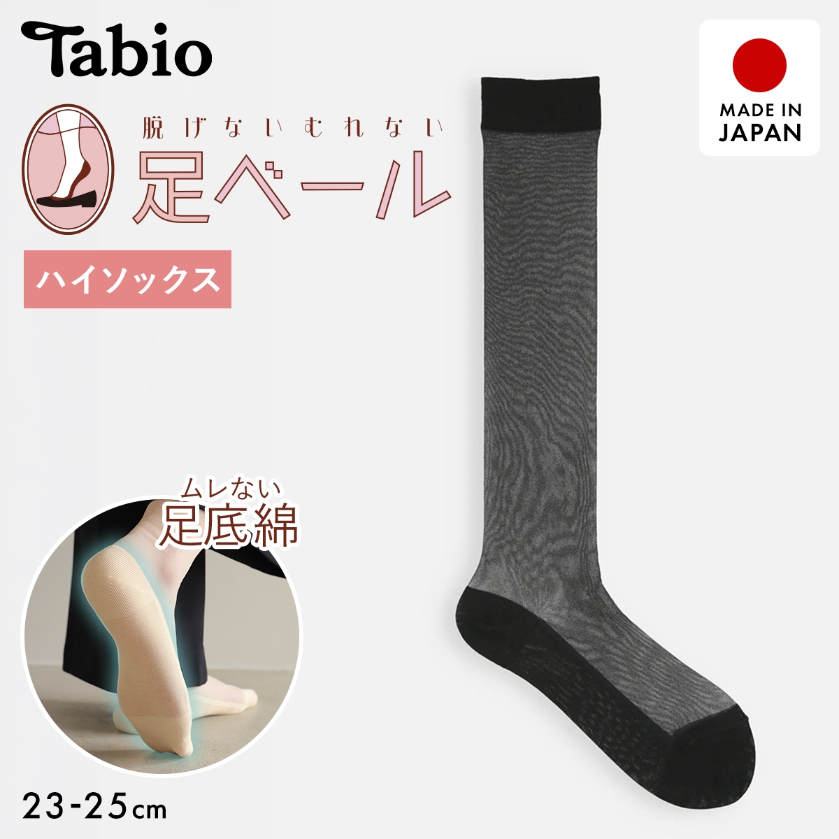 タビオ 【足ベールシリーズ】 ハイソックスタイプ チュール シアー レディース 足底綿混 日本製 Tabio(BK-ブラック-22.5-24.5cm)