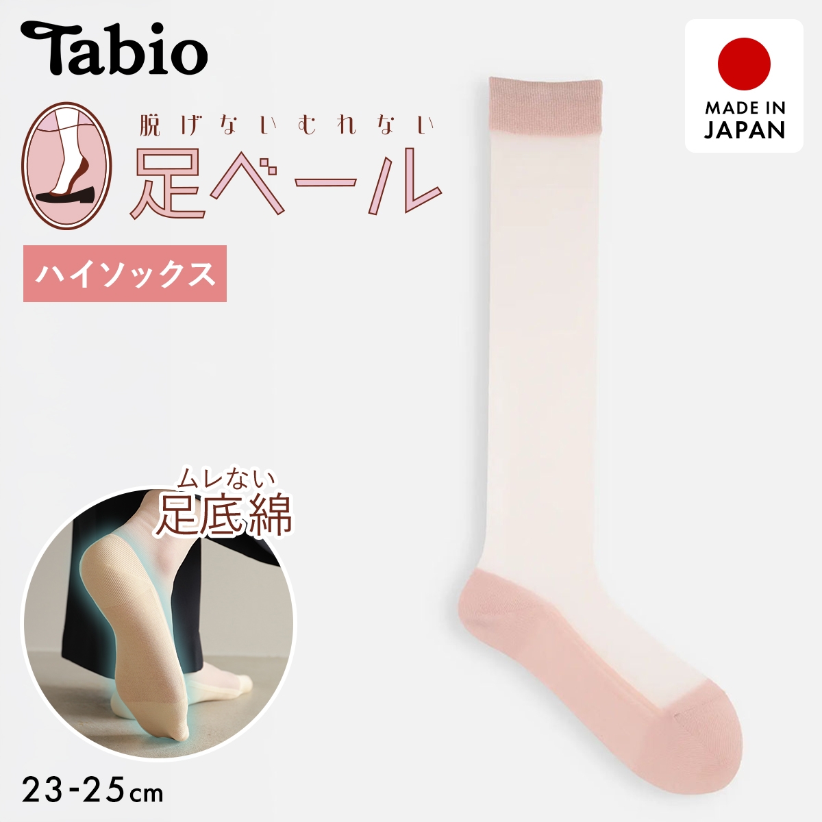 タビオ 【足ベールシリーズ】 ハイソックスタイプ チュール シアー レディース 足底綿混 日本製 Tabio(PB-ピンクベージュ-22.5-24.5cm)