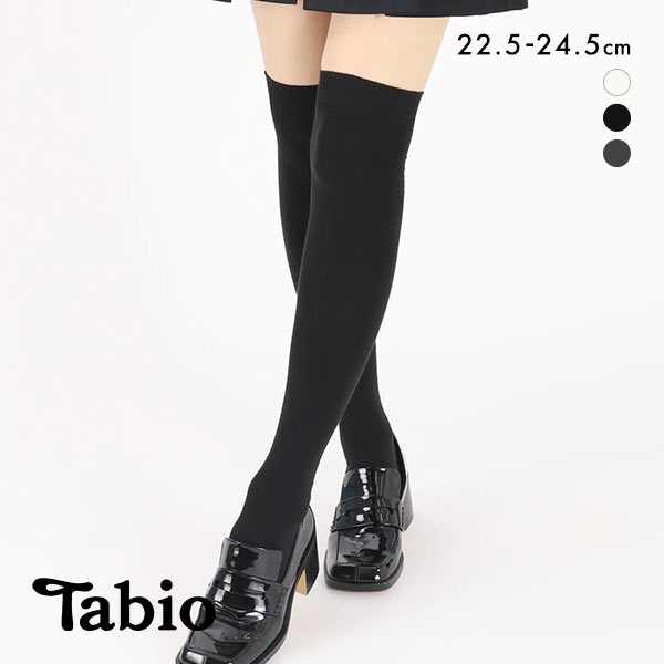 タビオ やわらか無地ニーハイソックス 綿混 靴下 ひざ上丈 レディース 日本製 22.5-24.5cm Tabio