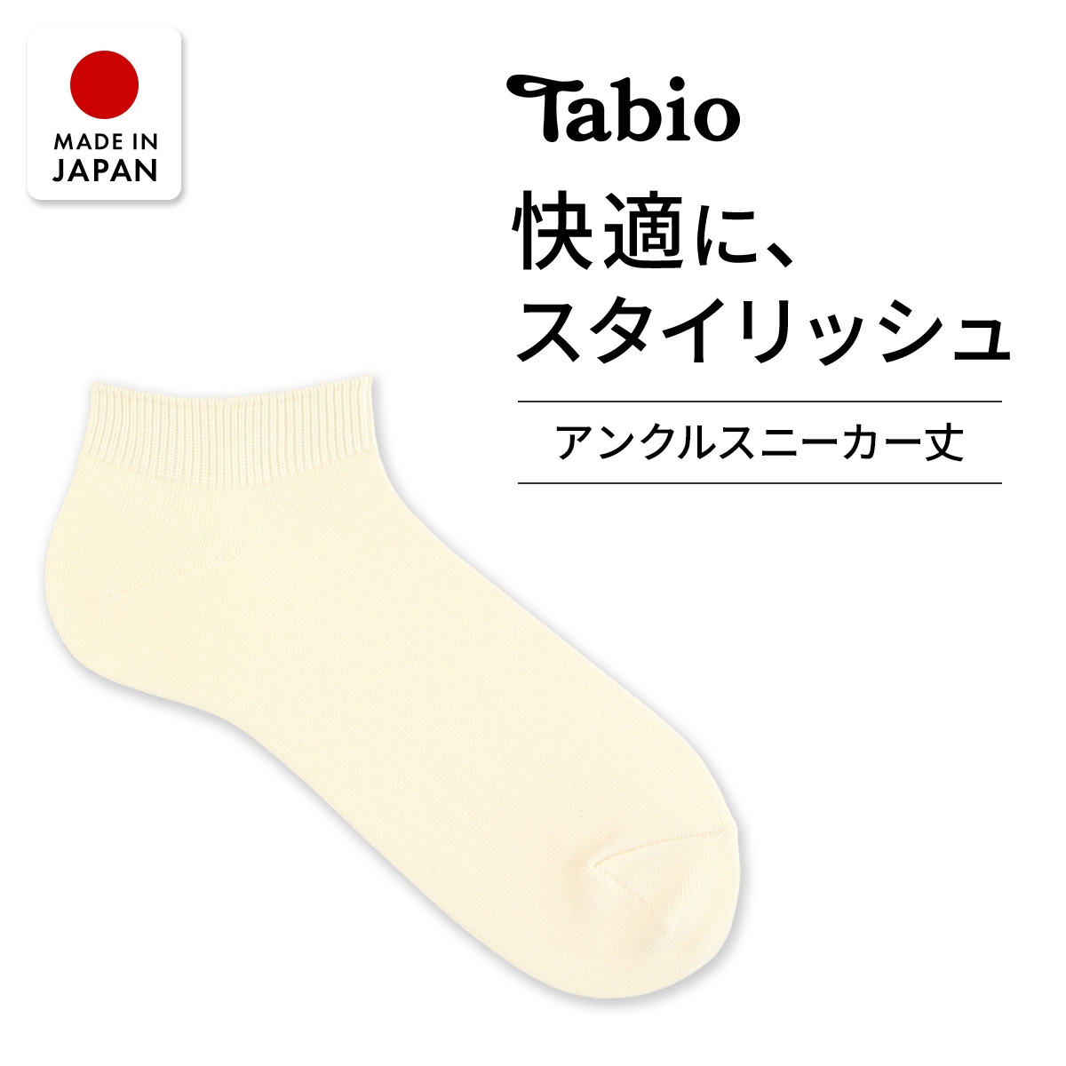 タビオ ベーシック 無地 アンクルスニーカー丈 ソックス TabioMEN(OW-オフホワイト-25-27cm)