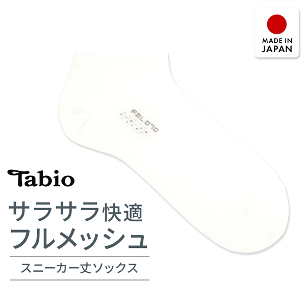 タビオ ベーシック 軽い・涼しい・吸水・速乾 足裏までメッシュ スニーカー丈 ソックス TabioMEN