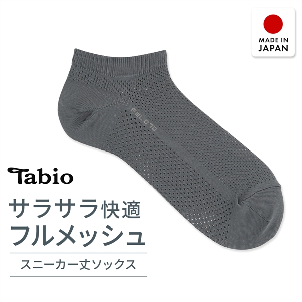 タビオ ベーシック 軽い・涼しい・吸水・速乾 足裏までメッシュ スニーカー丈 ソックス TabioMEN