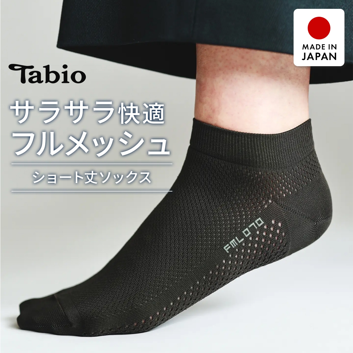 タビオ ベーシック 軽い・涼しい・吸水・速乾 足裏までメッシュ スニーカー丈 ソックス TabioMEN(CGY-チャコールグレー-25-27cm)