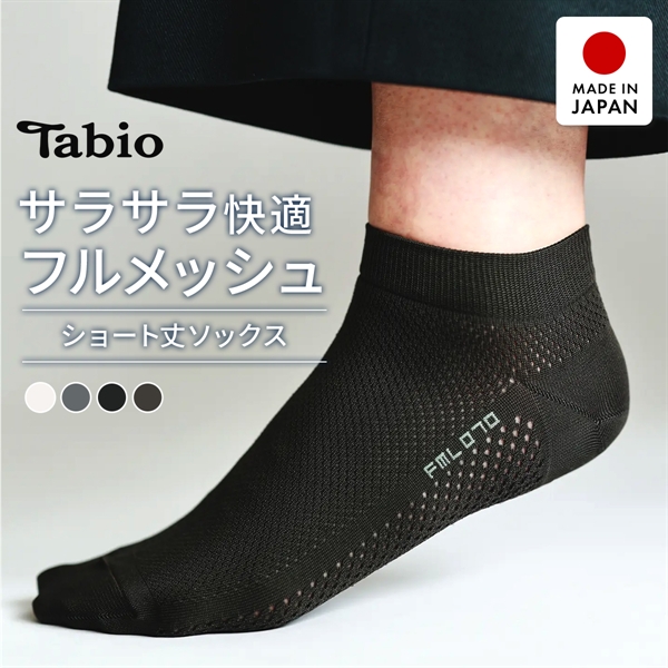 タビオ ベーシック 軽い・涼しい・吸水・速乾 足裏までメッシュ スニーカー丈 ソックス TabioMEN