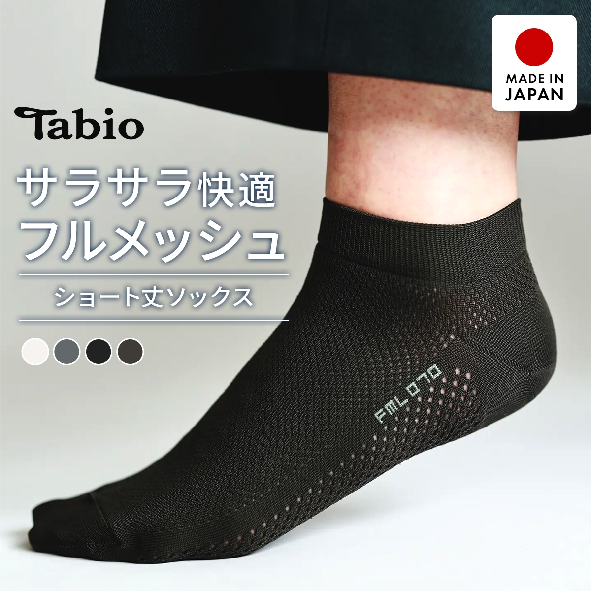 タビオ ベーシック 軽い・涼しい・吸水・速乾 足裏までメッシュ スニーカー丈 ソックス TabioMEN