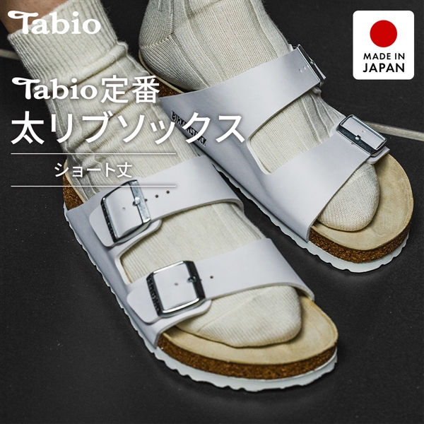 タビオ ベーシック 太リブ　ショート丈 ソックス TabioMEN