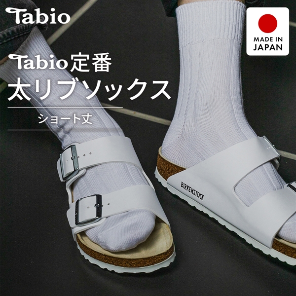 タビオ ベーシック 太リブ　ショート丈 ソックス TabioMEN