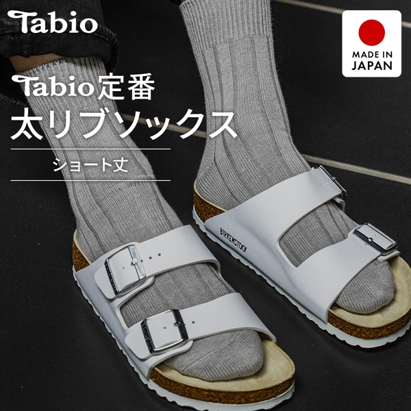 タビオ ベーシック 太リブ　ショート丈 ソックス TabioMEN