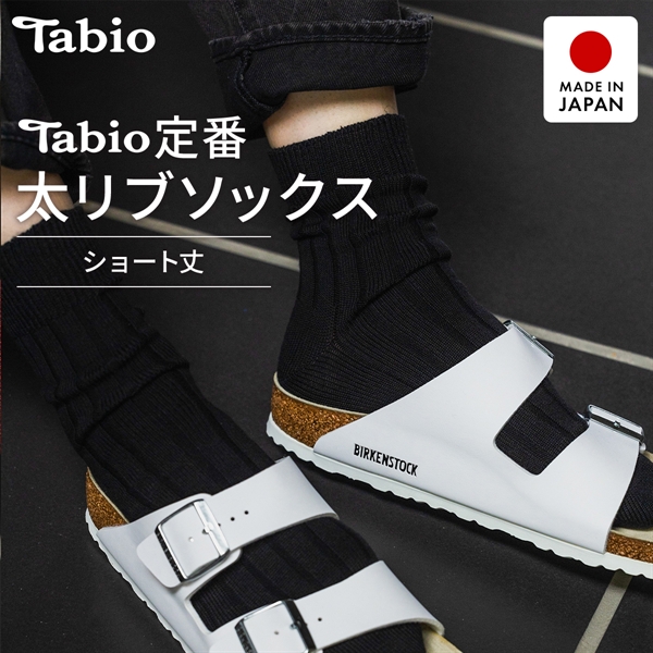 タビオ ベーシック 太リブ　ショート丈 ソックス TabioMEN