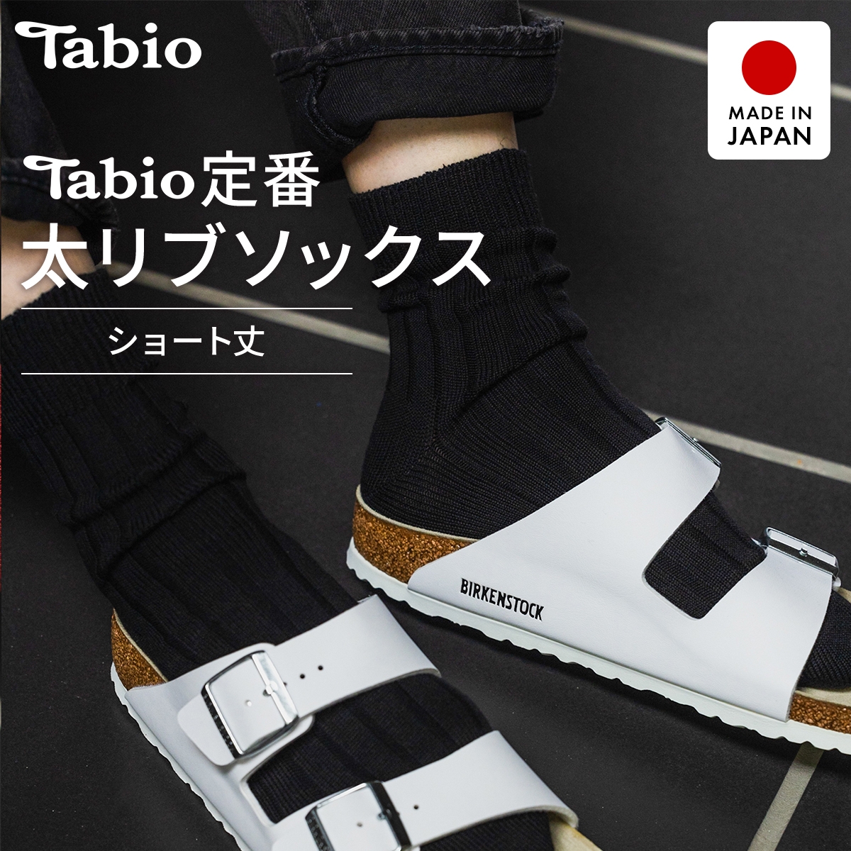 タビオ ベーシック 太リブ　ショート丈 ソックス TabioMEN(BK-ブラック-25-27cm)