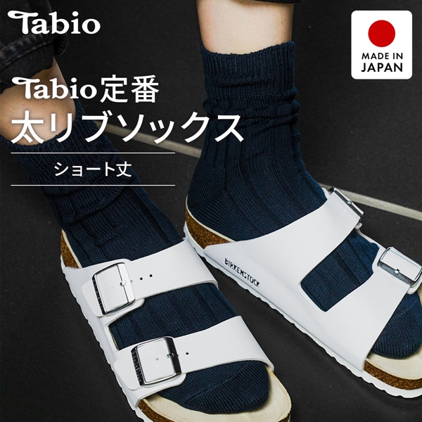 タビオ ベーシック 太リブ　ショート丈 ソックス TabioMEN