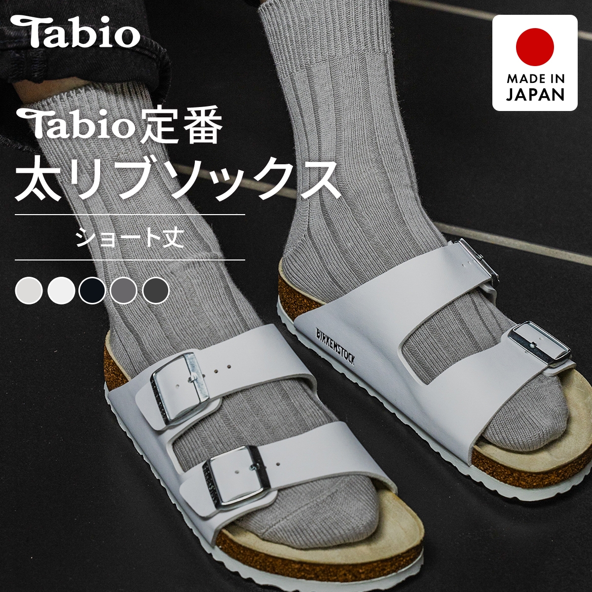 タビオ ベーシック 太リブ　ショート丈 ソックス TabioMEN