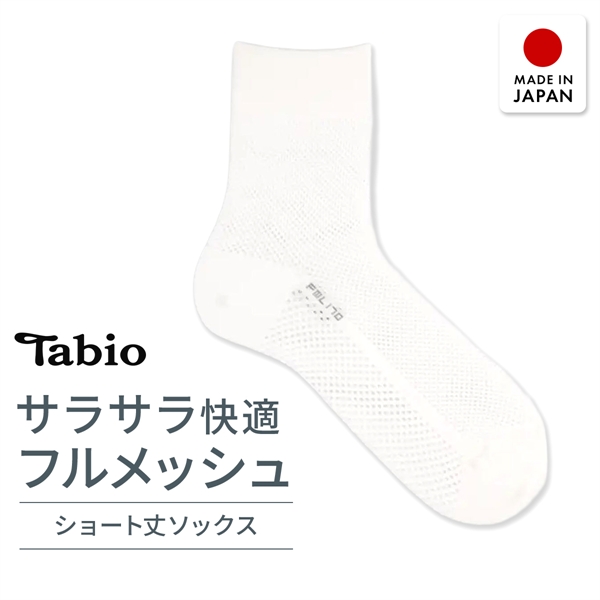 タビオ ベーシック 軽い 涼しい 吸水 速乾 足裏までメッシュ ショート丈 ソックス TabioMEN