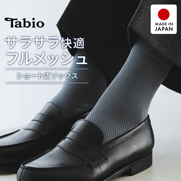 タビオ ベーシック 軽い 涼しい 吸水 速乾 足裏までメッシュ ショート丈 ソックス TabioMEN