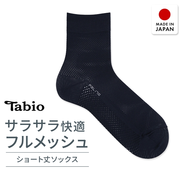 タビオ ベーシック 軽い 涼しい 吸水 速乾 足裏までメッシュ ショート丈 ソックス TabioMEN