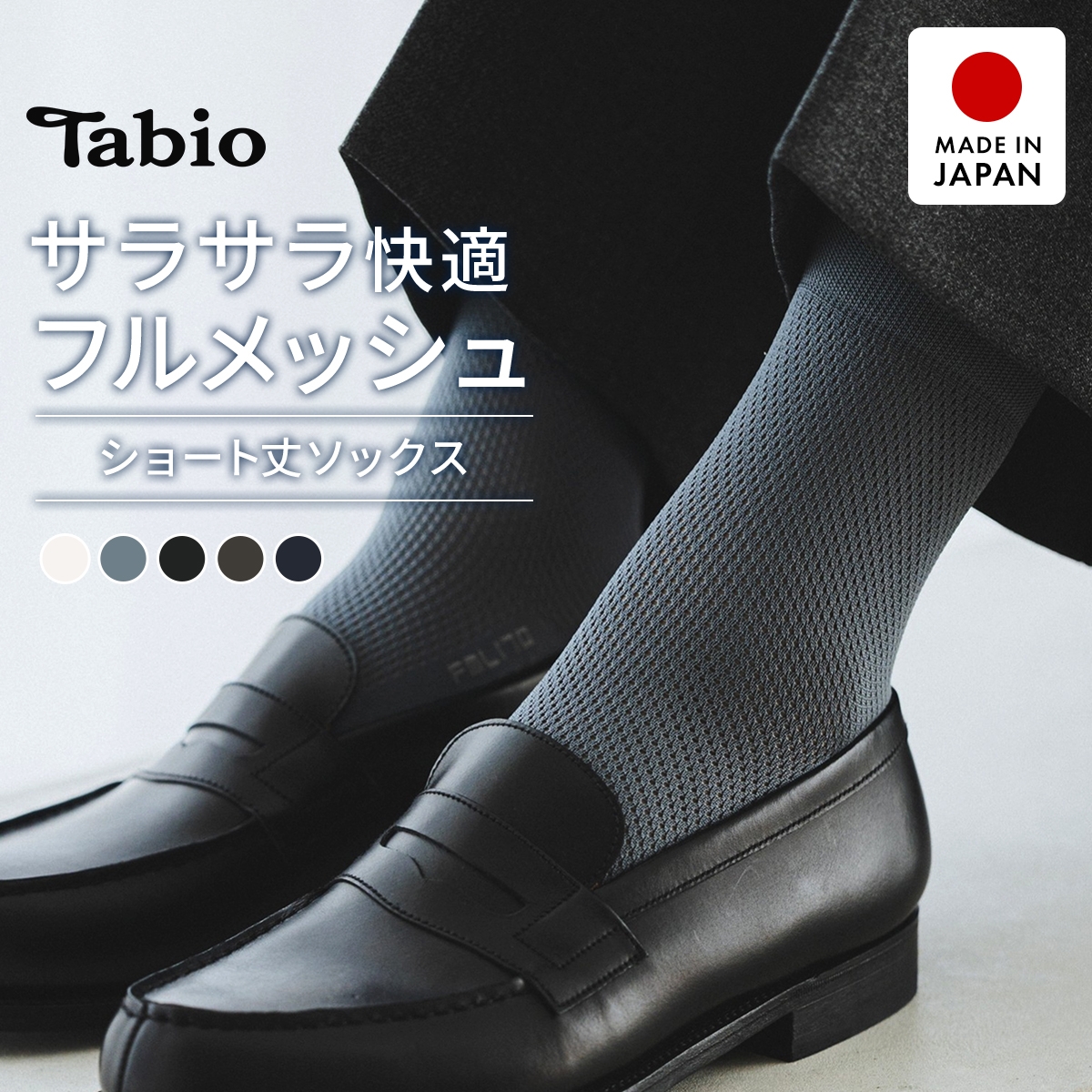 タビオ ベーシック 軽い 涼しい 吸水 速乾 足裏までメッシュ ショート丈 ソックス TabioMEN