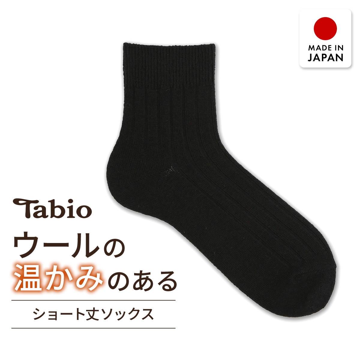タビオ WOOL 太リブ ショート丈ソックス TabioMEN(BK-ブラック-25-27cm)