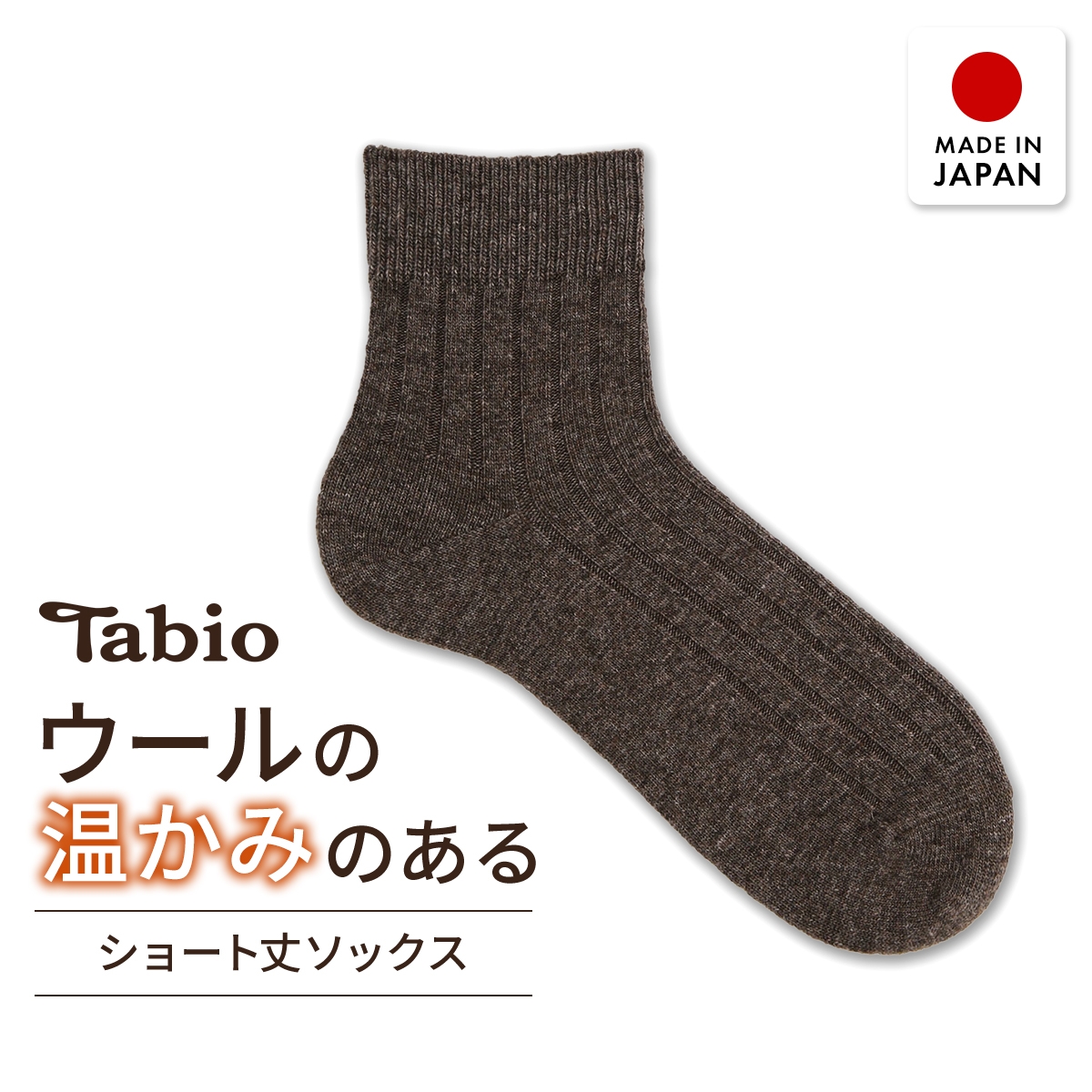 タビオ WOOL 太リブ ショート丈ソックス TabioMEN(DBR-濃ブラウン-25-27cm)