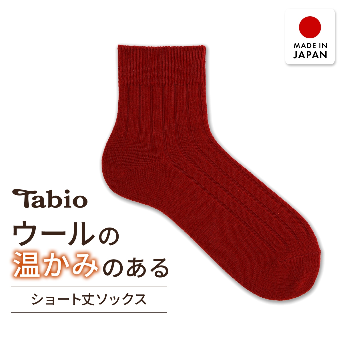 タビオ WOOL 太リブ ショート丈ソックス TabioMEN(DRE-濃レッド-25-27cm)