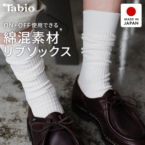 タビオ メンズ ベーシック 綿混2×2リブ　レギュラー丈 ソックス TabioMEN