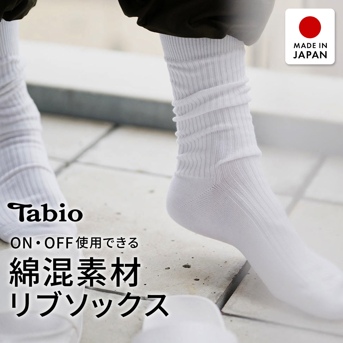 タビオ メンズ ベーシック 綿混2×2リブ　レギュラー丈 ソックス TabioMEN(WH-ホワイト-25-27cm)