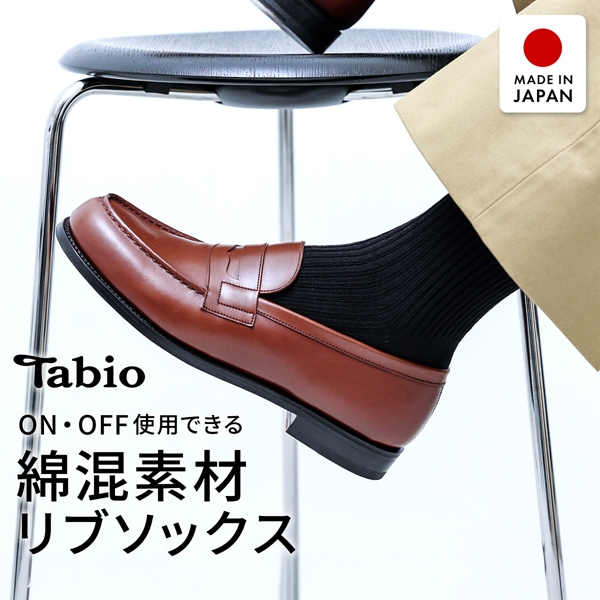 タビオ メンズ ベーシック 綿混2×2リブ　レギュラー丈 ソックス TabioMEN