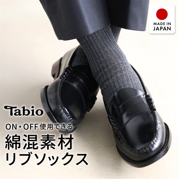 タビオ メンズ ベーシック 綿混2×2リブ　レギュラー丈 ソックス TabioMEN