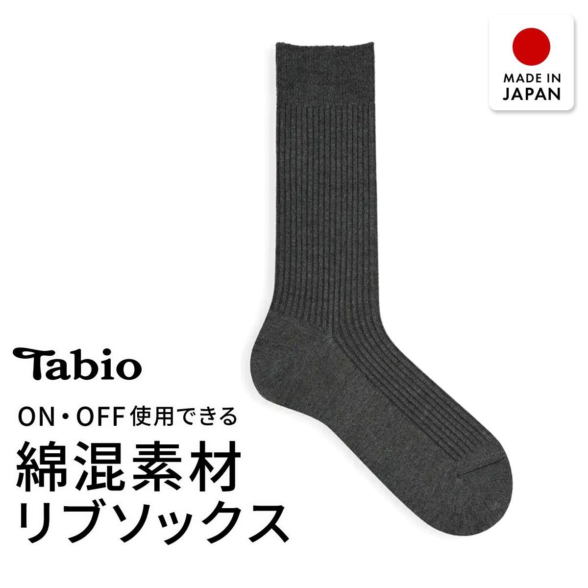タビオ メンズ ベーシック 綿混2×2リブ　レギュラー丈 ソックス TabioMEN(HCG-杢チャコール-25-27cm)