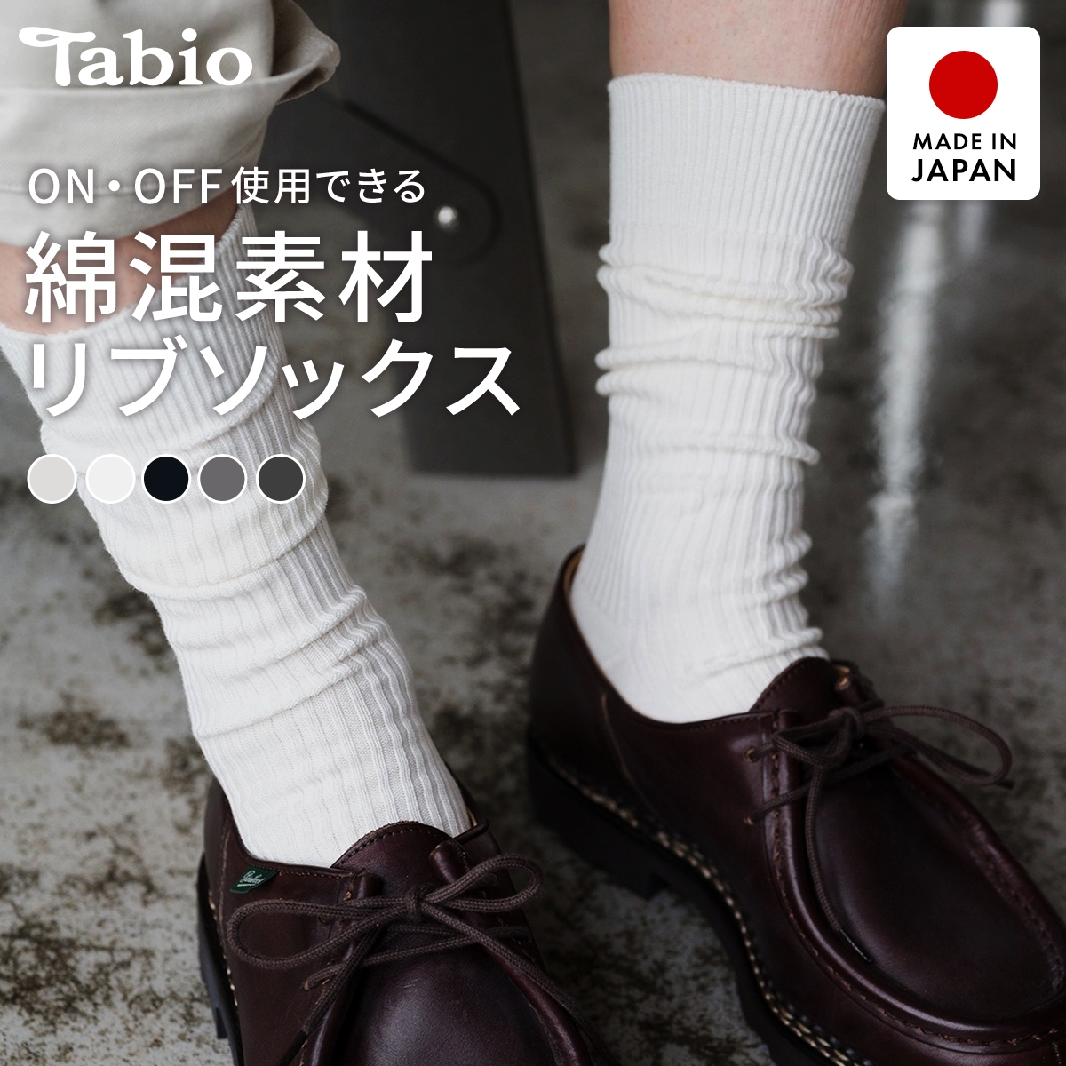 タビオ メンズ ベーシック 綿混2×2リブ　レギュラー丈 ソックス TabioMEN