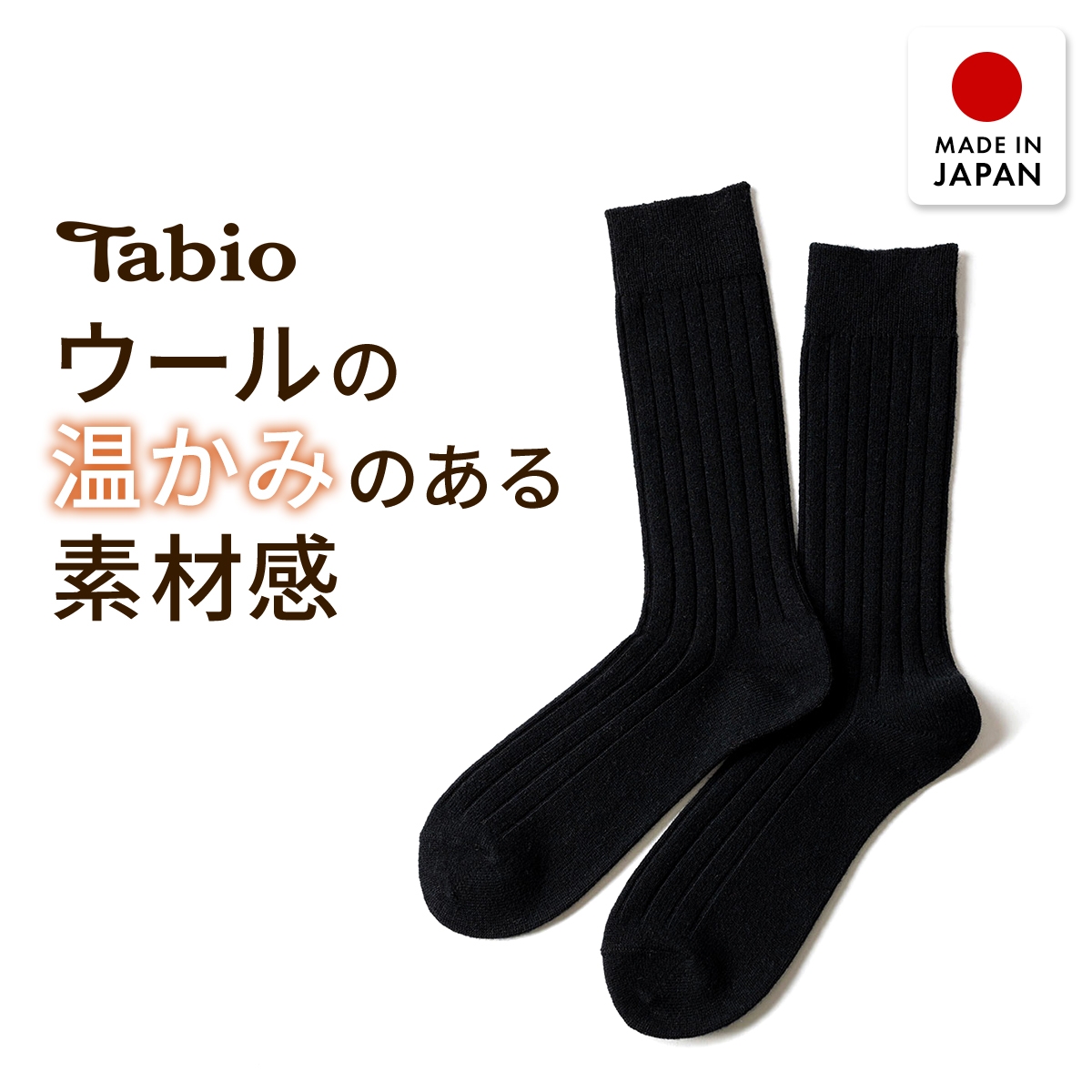 タビオ WOOL 太リブ レギュラー丈 ソックス TabioMEN(BK-ブラック-25-27cm)