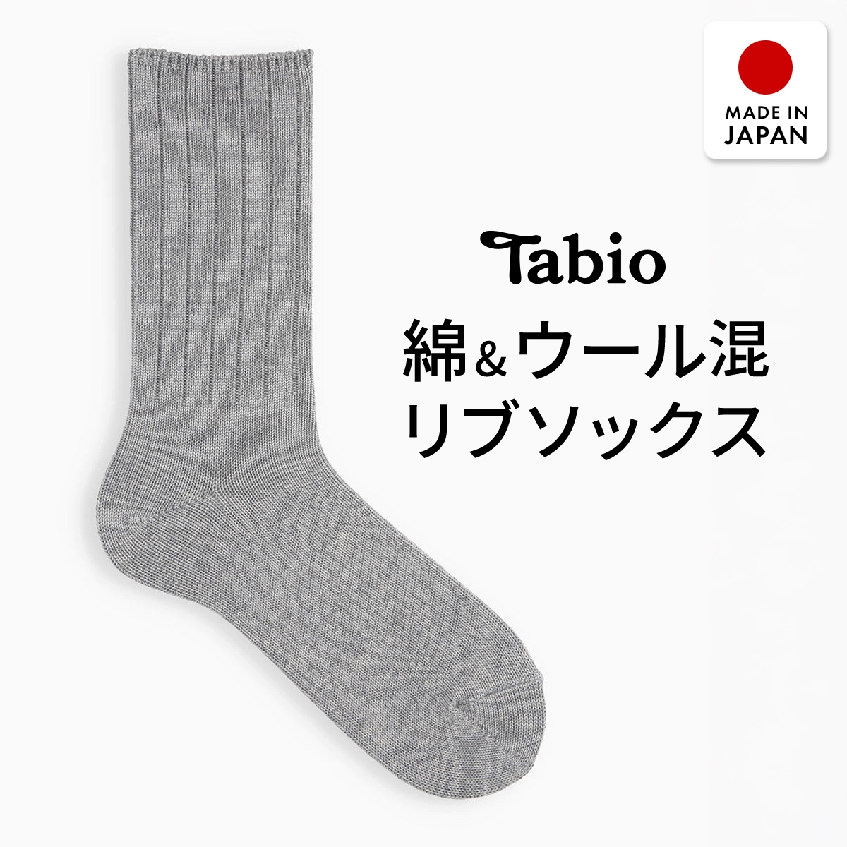 タビオ 365日履ける 綿ウール 無地 レギュラー丈 リブソックス TabioMEN(HGY-杢グレー-25-27cm)