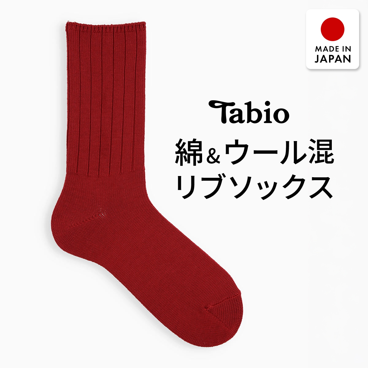 タビオ 365日履ける 綿ウール 無地 レギュラー丈 リブソックス TabioMEN(RE-レッド-25-27cm)