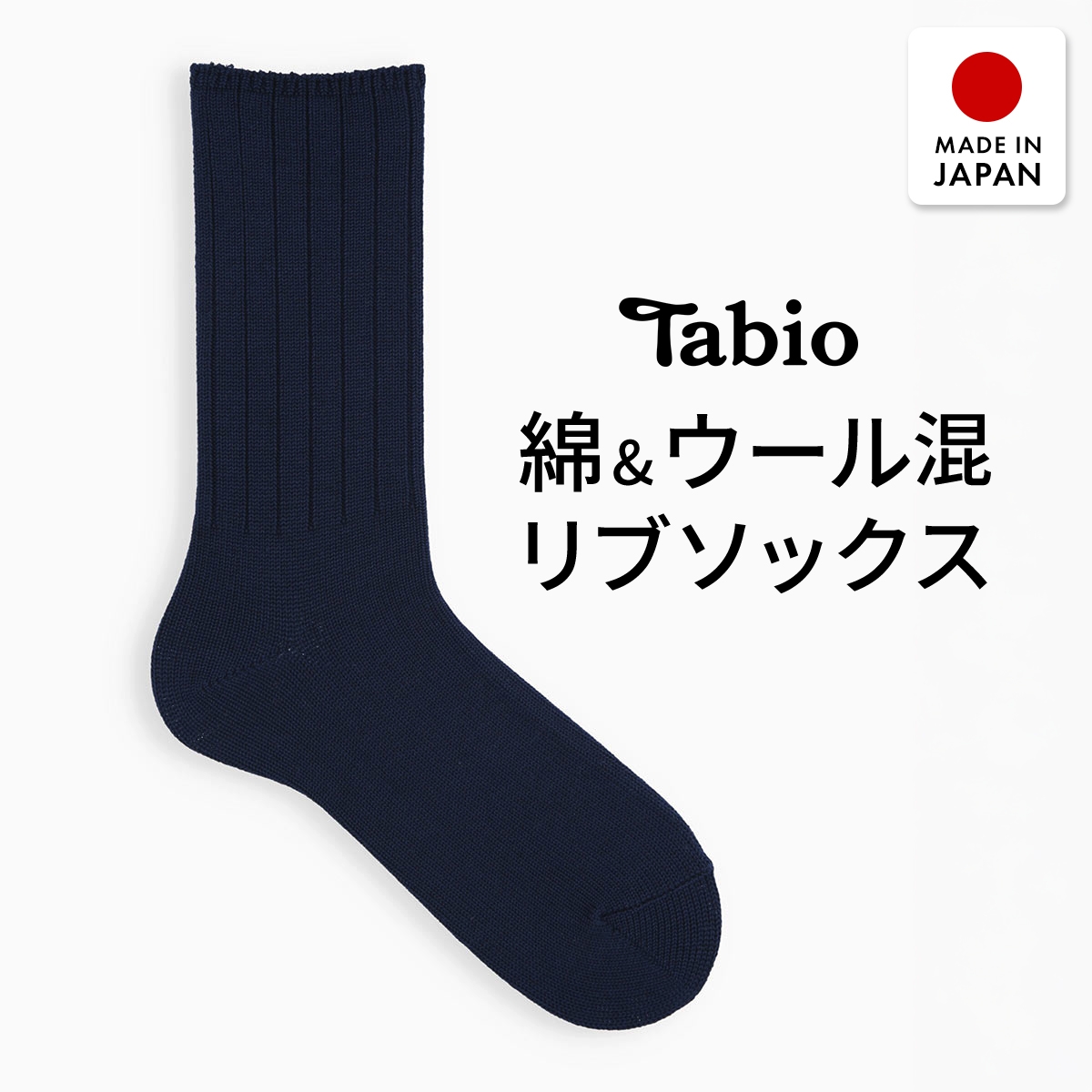 タビオ 365日履ける 綿ウール 無地 レギュラー丈 リブソックス TabioMEN(KO-コン-25-27cm)