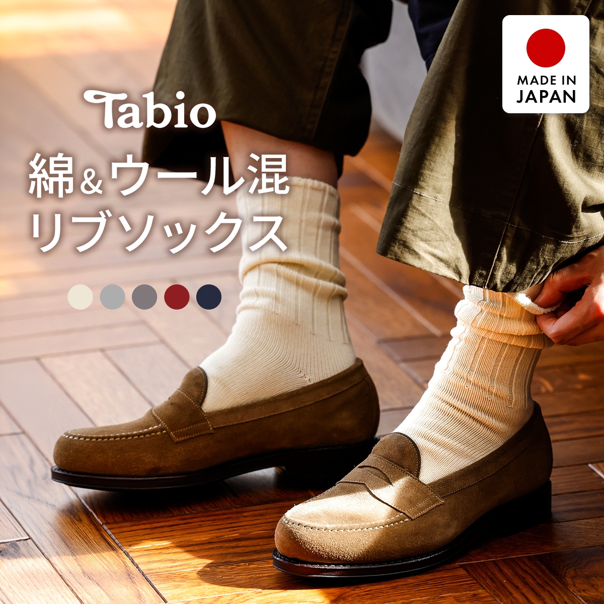 タビオ 365日履ける 綿ウール 無地 レギュラー丈 リブソックス TabioMEN