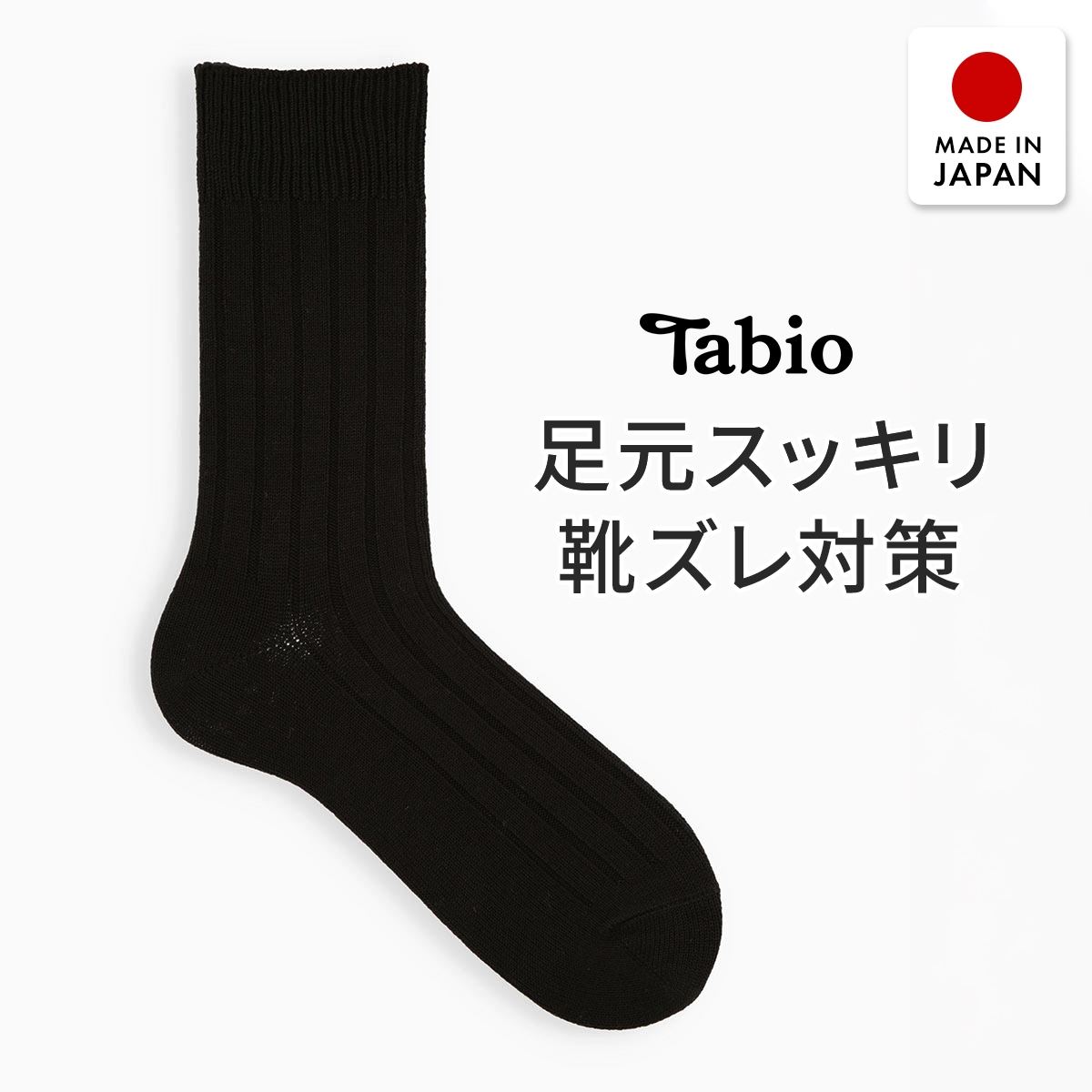 タビオ ベーシック 太リブ　レギュラー丈 ソックス TabioMEN(BK-ブラック-25-27cm)